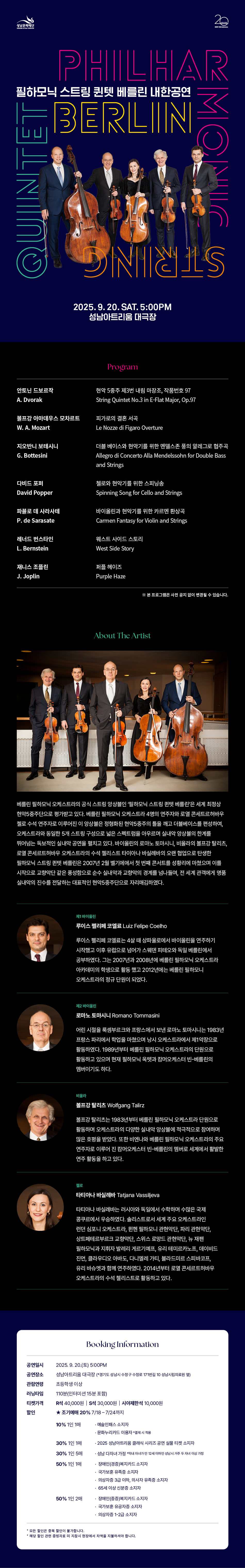 필하모닉 스트링 퀸텟 베를린 내한공연 성남 소개이미지