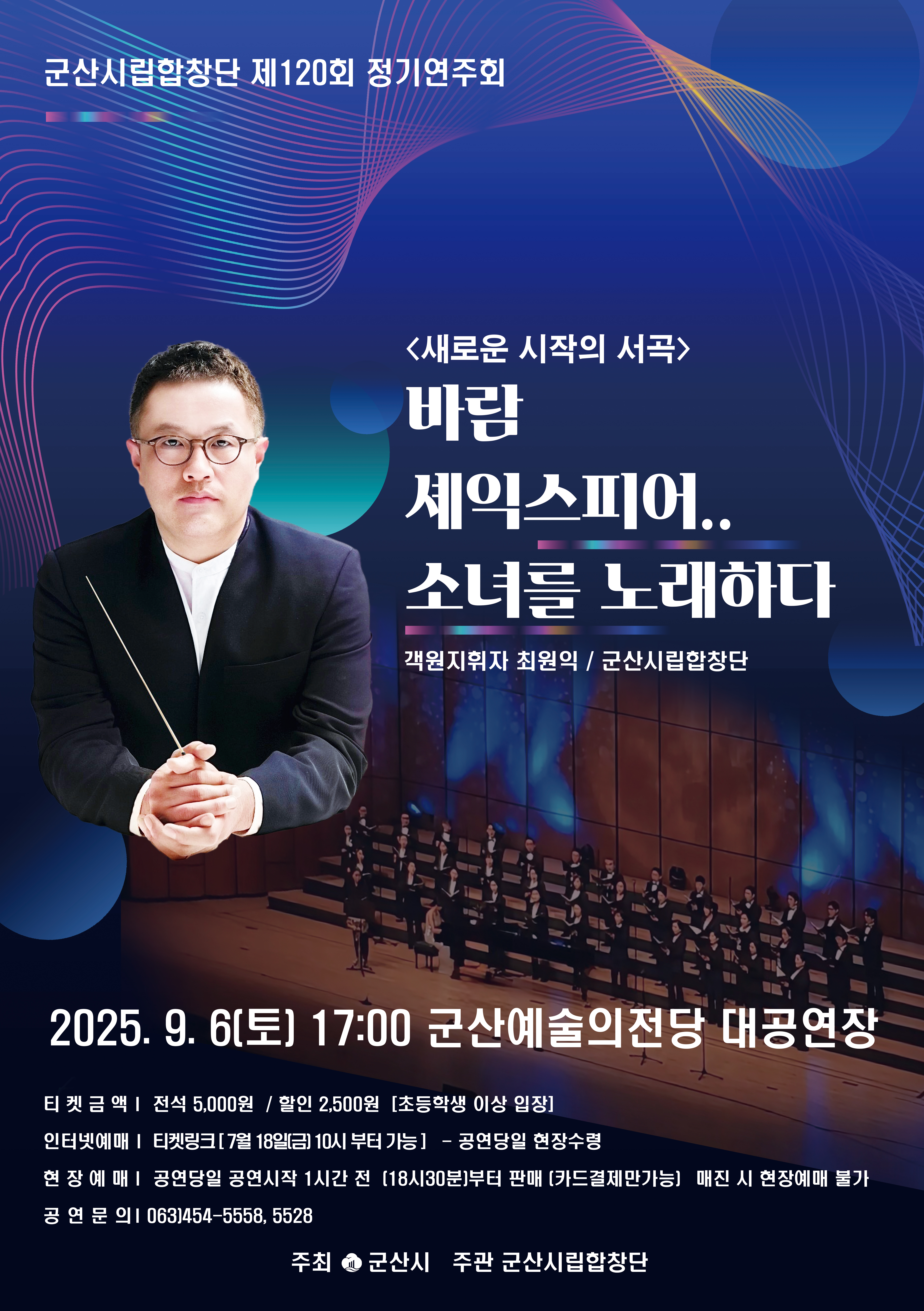 제120회 군산시립합창단 정기연주회 새로운 시작의 서곡 바람 셰익스피어..소녀를 노래하다 소개이미지