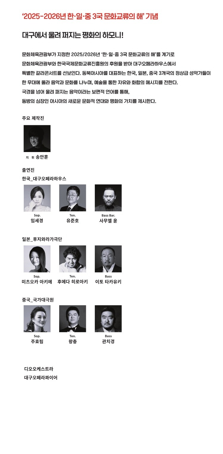 제22회 DIOF 한 · 일 · 중 오페라 갈라콘서트 동방의 심장 하나의 무대 대구 소개이미지