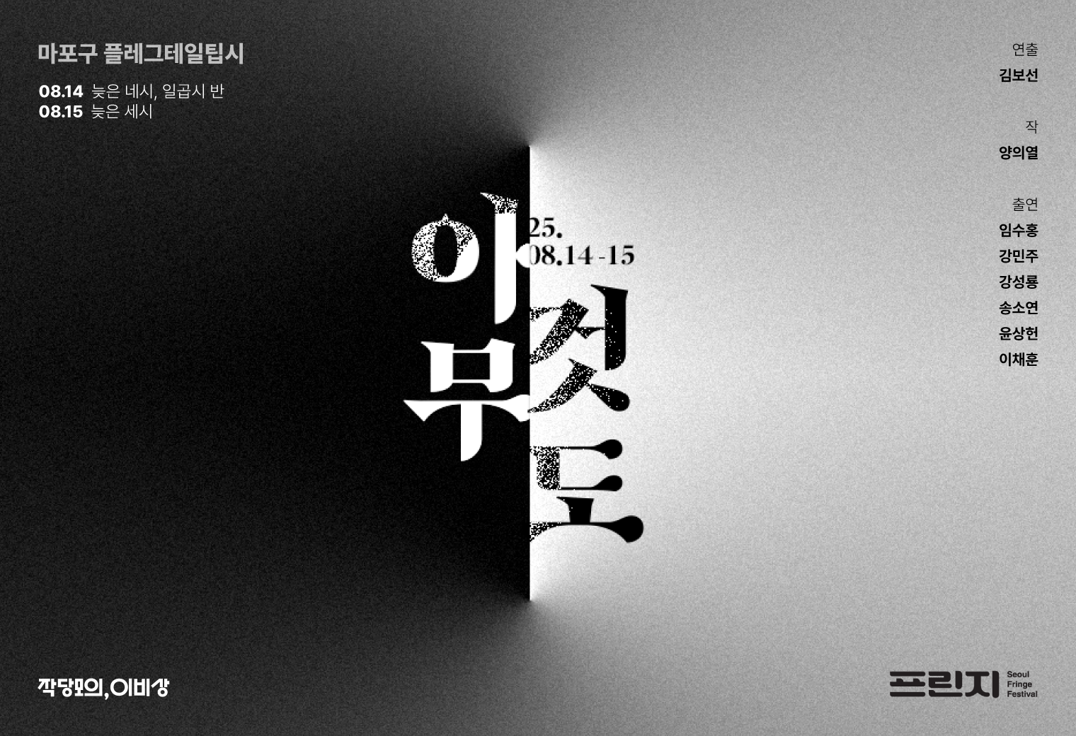 제28회 서울 프린지 페스티벌, 아무 것도 공연 소개