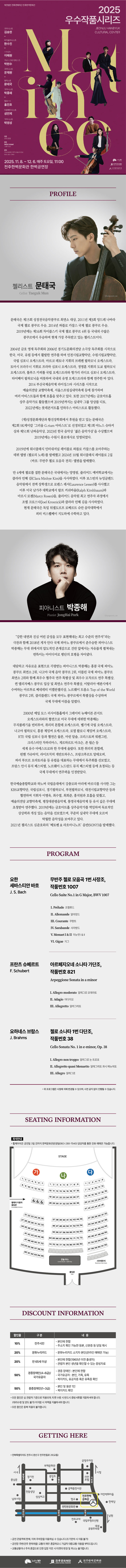 (재) 전주문화재단 전주한벽문화관 우수작품시리즈 Ⅳ. 첼리스트 문태국 피아니스트 박종해 소개이미지