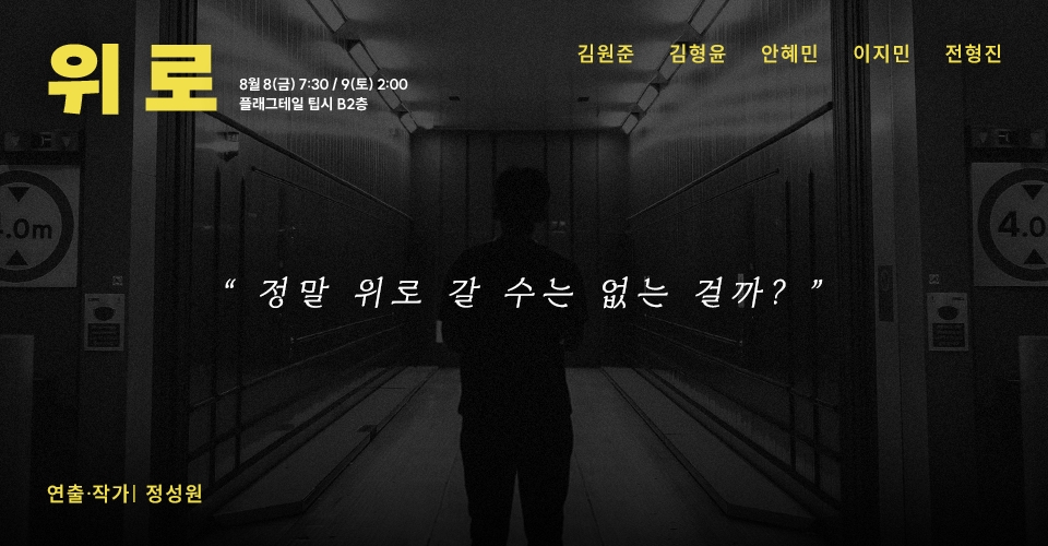 제28회 서울프린지페스티벌, 위로 공연 소개
