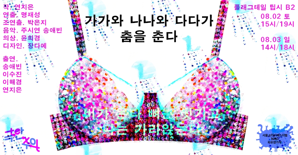 제28회 서울프린지페스티벌, 가가와 나나와 다다가 춤을 춘다 비가 온다 뼈는 씻기고 나는 가라앉는다 공연 소개