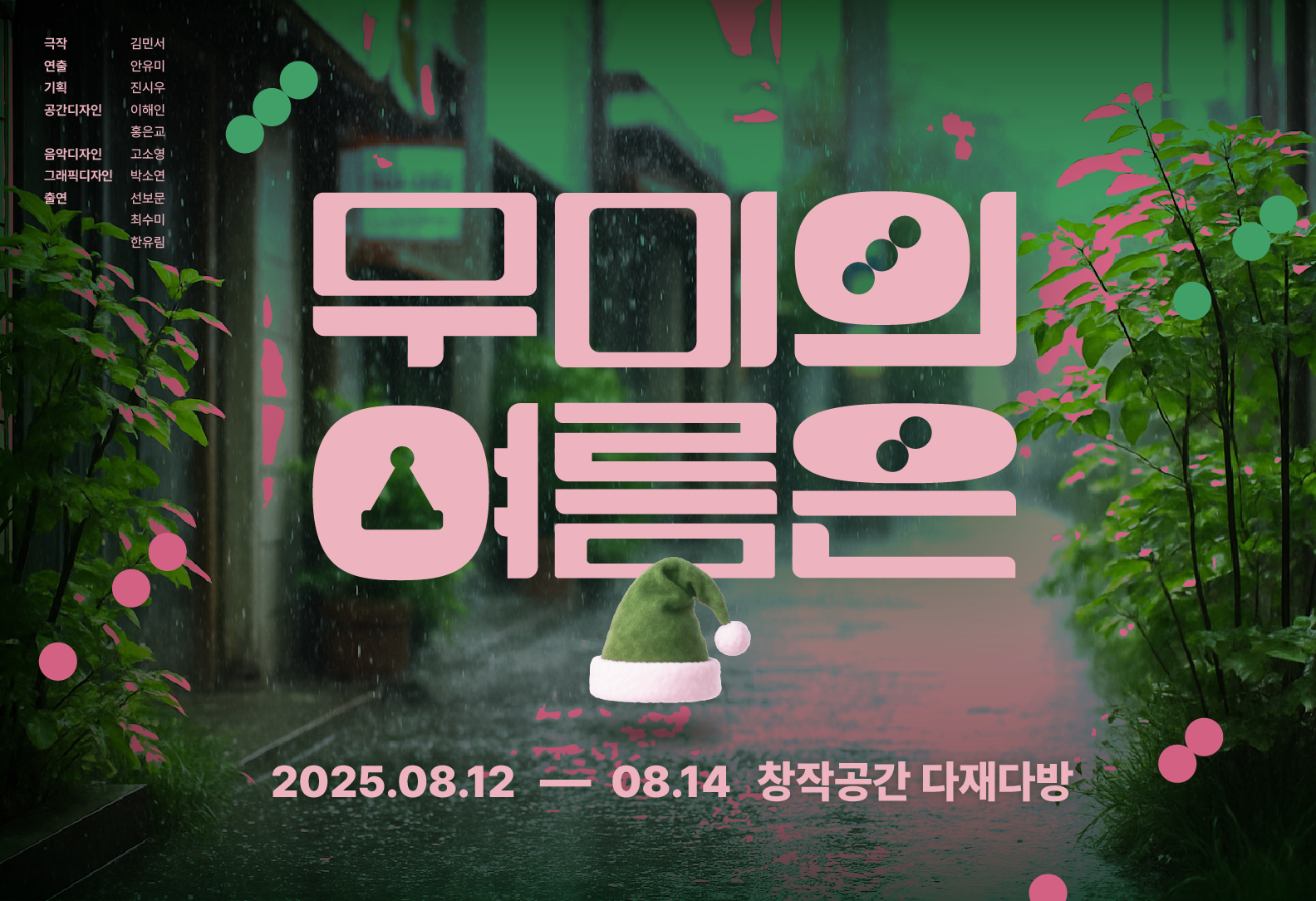 제28회 서울프린지페스티벌, 무미의 여름은 공연 소개