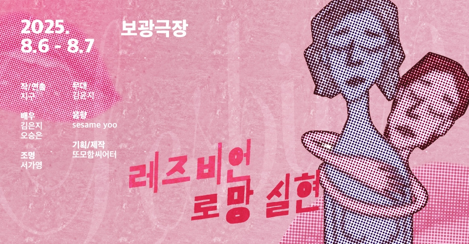 제28회 서울프린지페스티벌, 레즈비언 로망 실현 공연 소개