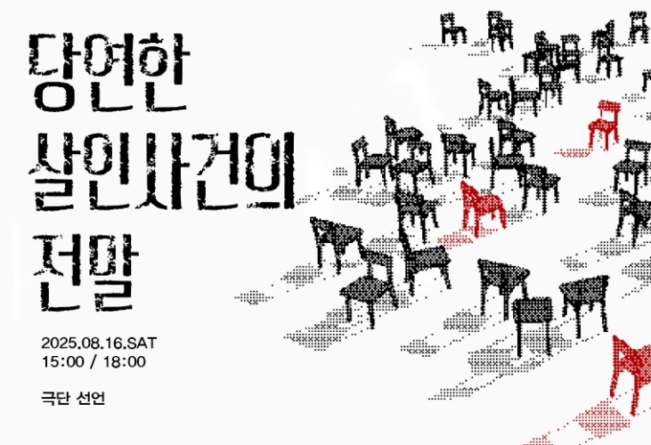 제28회 서울프린지페스티벌, 당연한 살인사건의 전말 Gallery