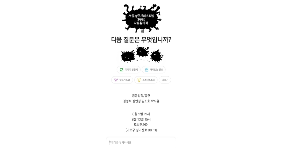 제28회 서울프린지페스티벌, 다음 질문은 무엇입니까? 공연 소개