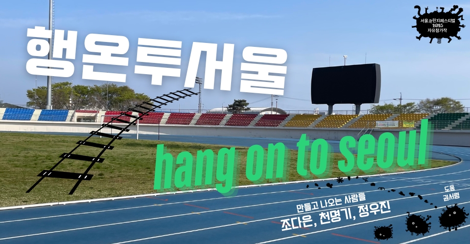 제28회 서울프린지페스티벌, 행온투서울 (Hang on to Seoul) Gallery
