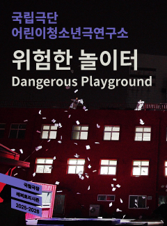 국립극단 위험한 놀이터 소개이미지
