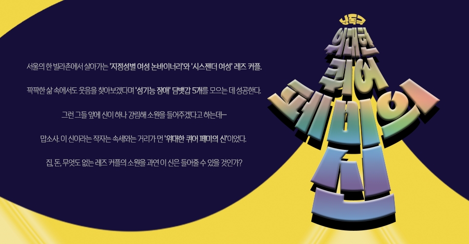 제28회 서울 프린지 페스티벌, 위대한 퀴어 페미의 신 공연 소개
