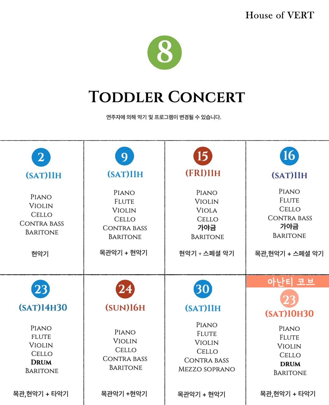 토들러 콘서트 하우스오브베르 (8월) 소개이미지