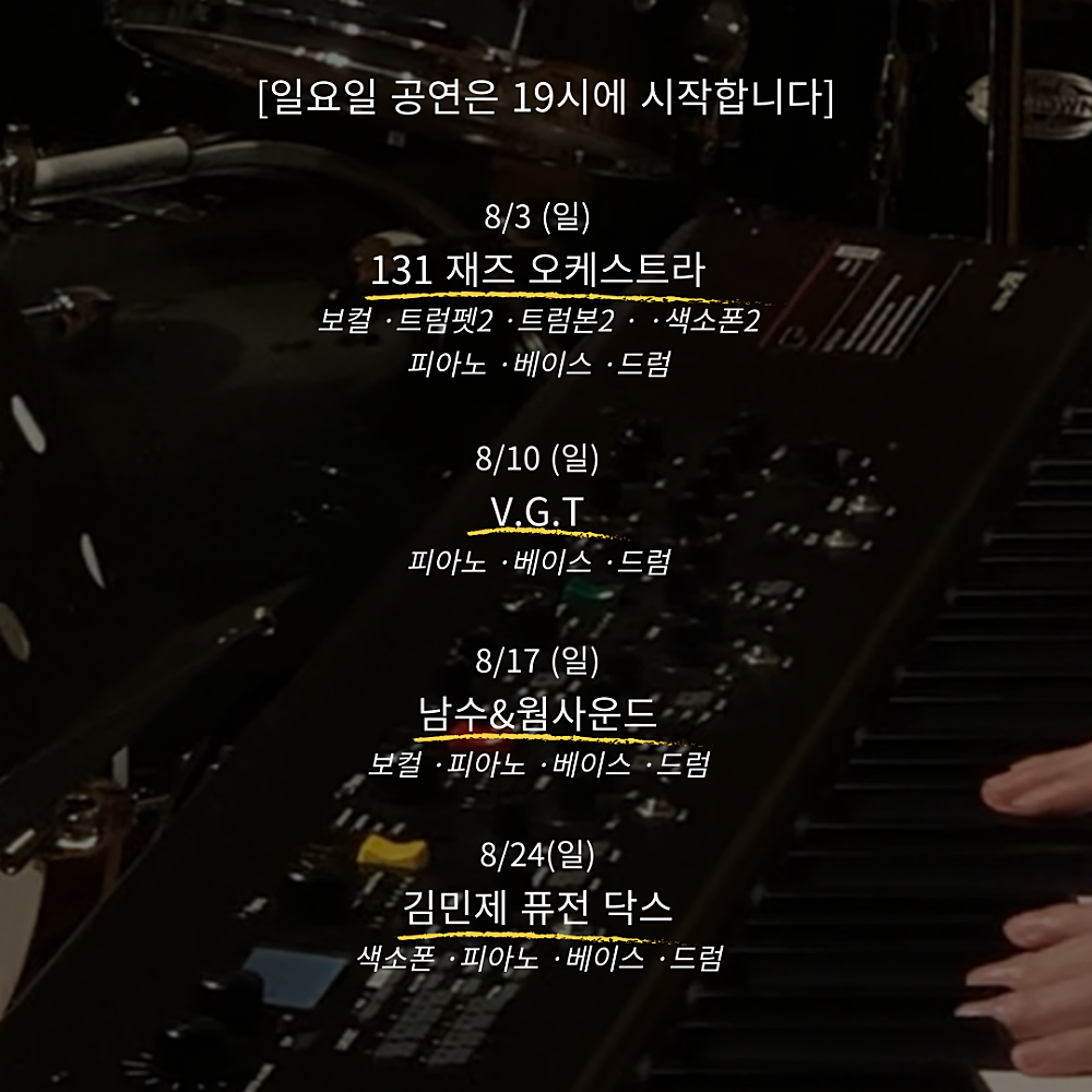 주말재즈클럽 (8월) 소개이미지