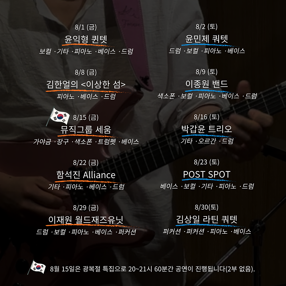 주말재즈클럽 (8월) 소개이미지