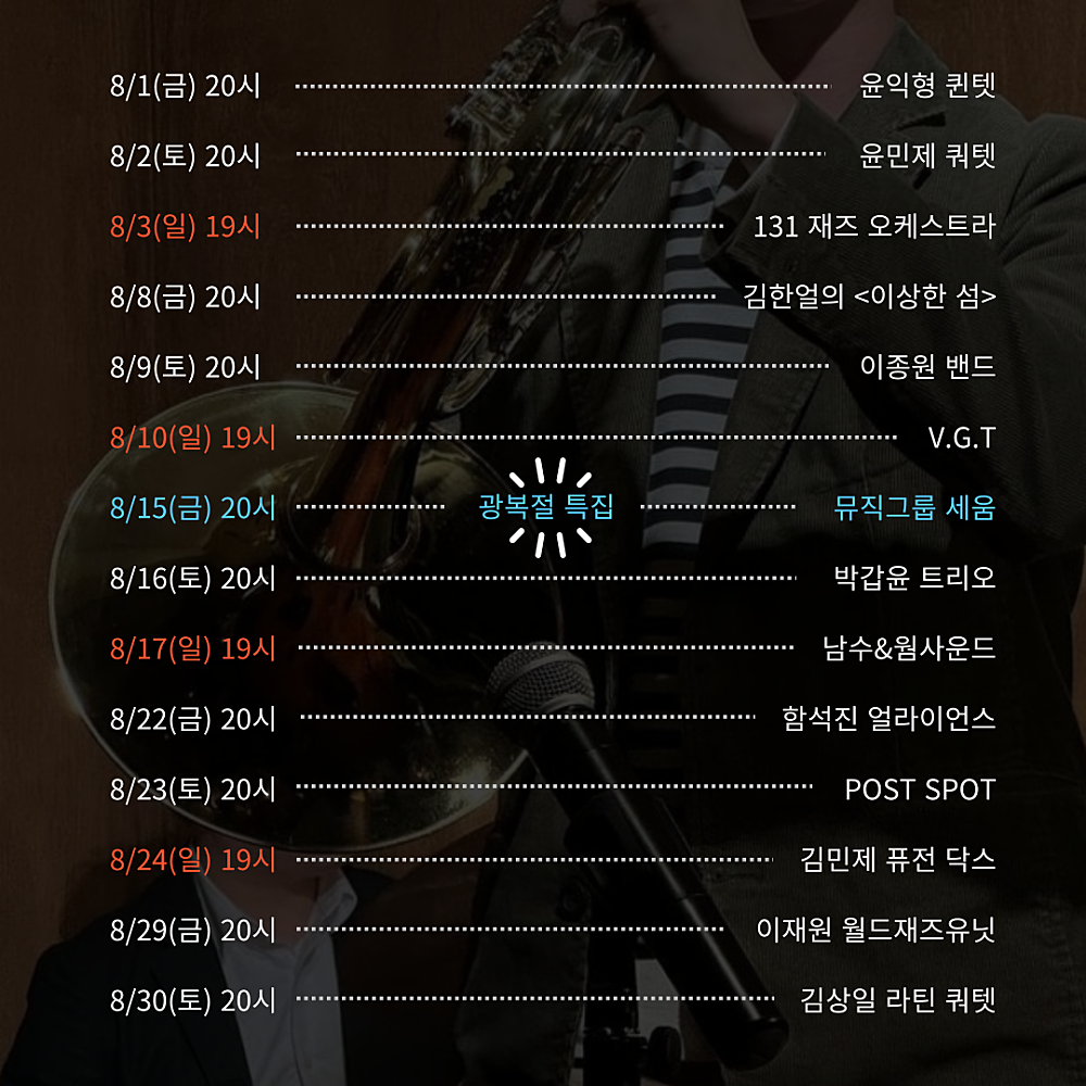 주말재즈클럽 (8월) 소개이미지