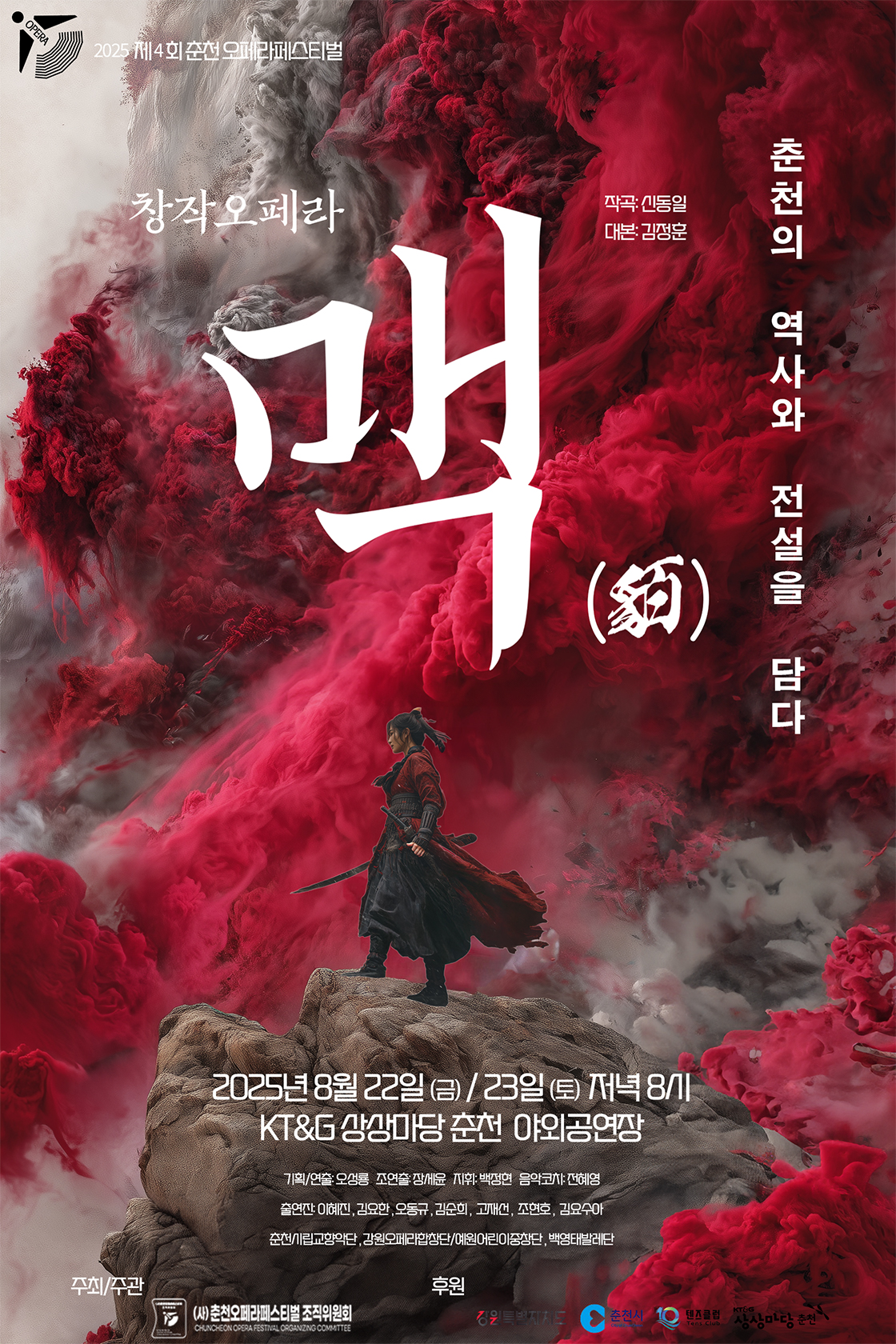 제4회 춘천 오페라 페스티벌 맥 소개이미지