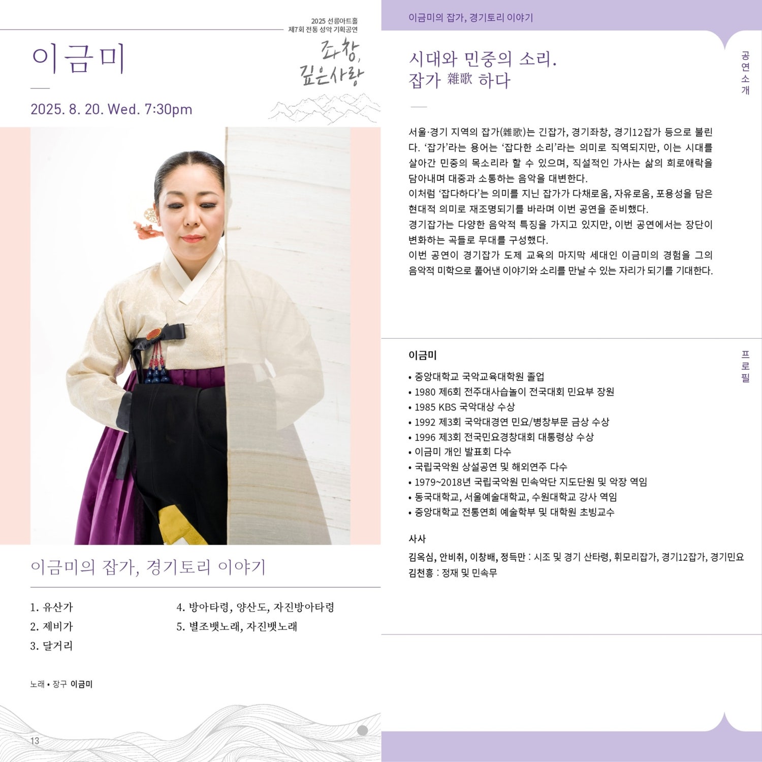 제7회 좌창 깊은사랑 이금미의 잡가 경기토리 이야기 소개이미지