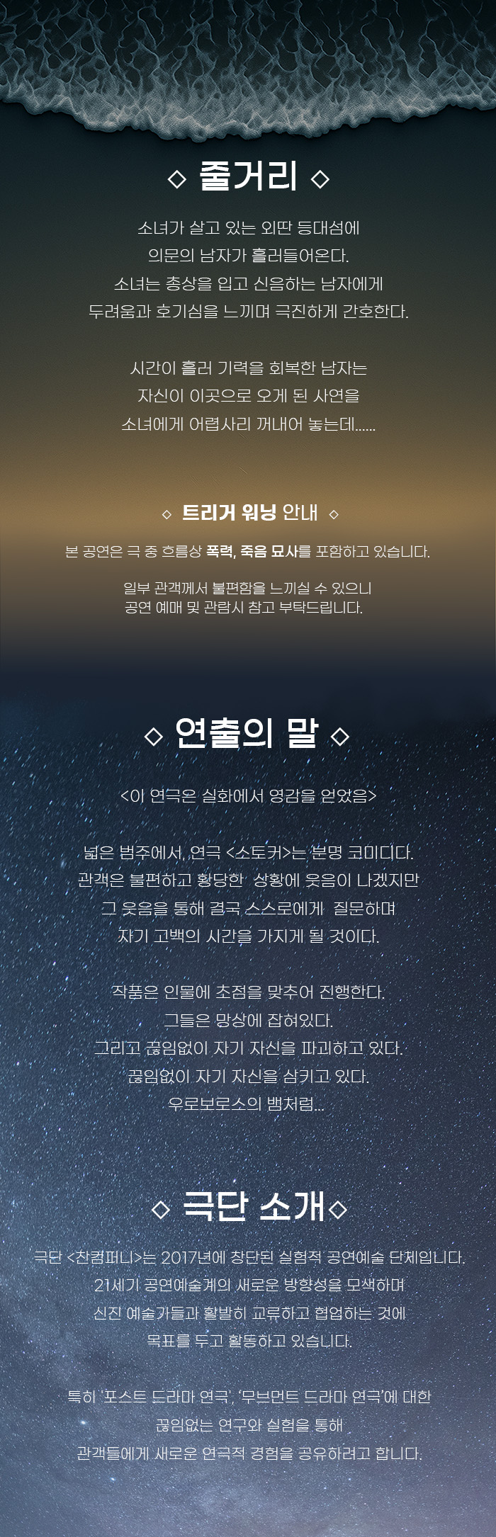 제4회 보편적이지만은 않은 극적무대, 스토커 공연 소개