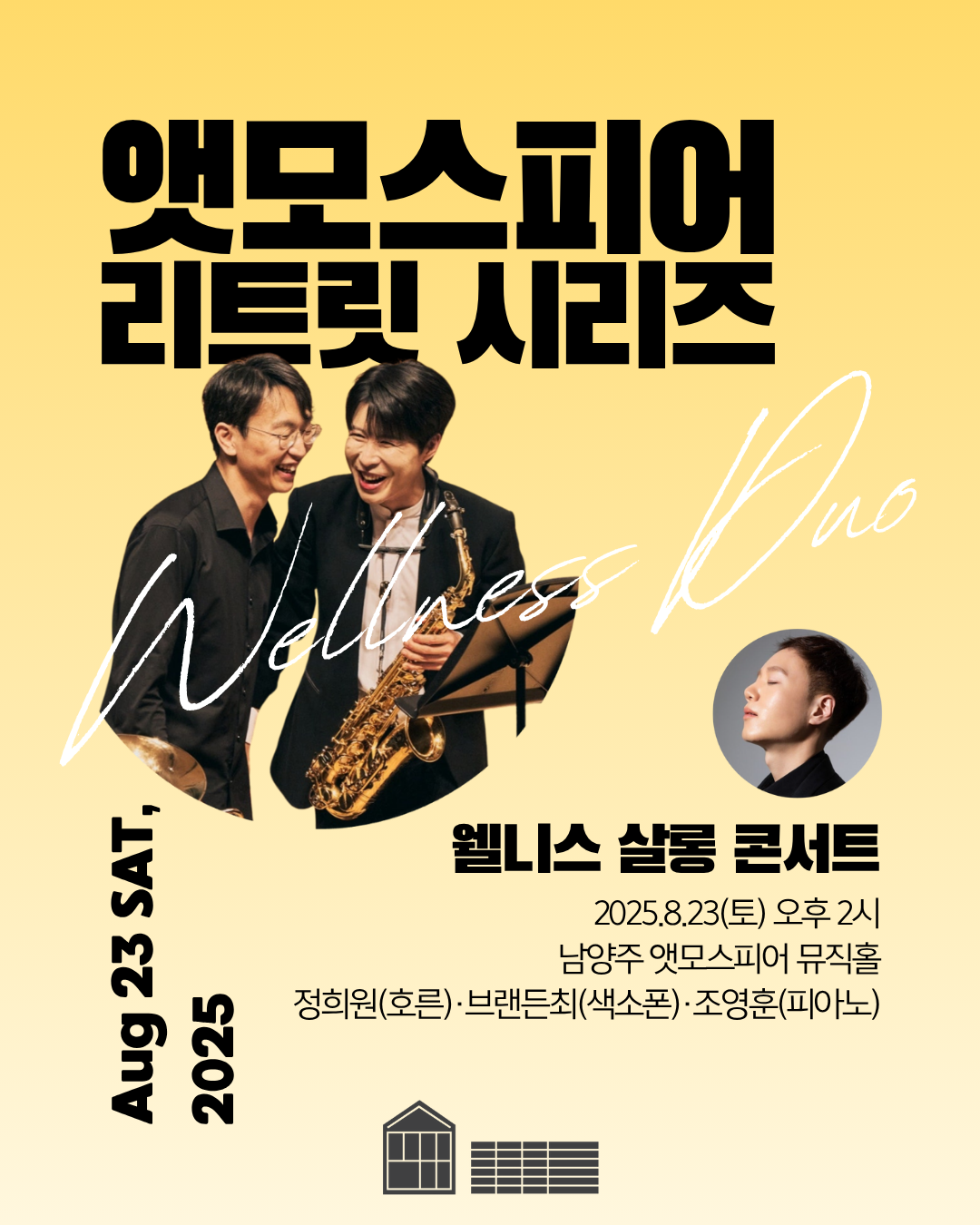 앳모스피어 리트릿 시리즈 정희원 브랜든 최의 웰니스 살롱콘서트 남양주 소개이미지