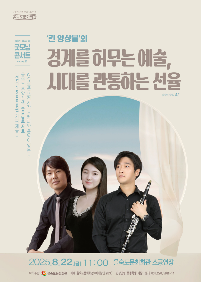 제37회 굿모닝콘서트 킨 앙상블의 경계를 허무는 예술 시대를 관통하는 선율 소개이미지