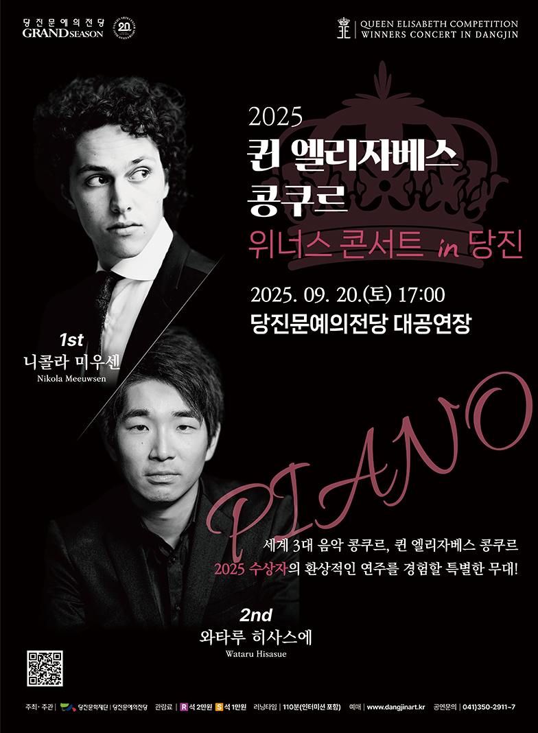 퀸 엘리자베스 콩쿠르 위너스 콘서트 당진 소개이미지