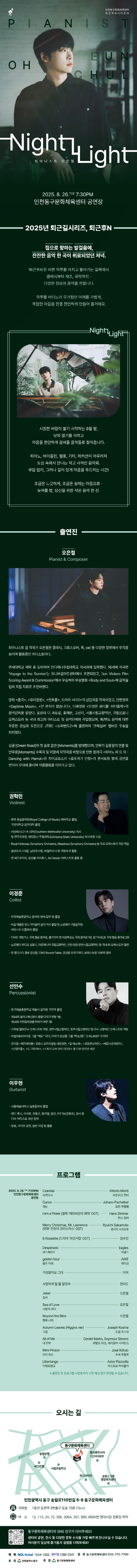 인천동구문화체육센터 퇴근후N시리즈Ⅲ 피아니스트 오은철 Night Light 소개이미지