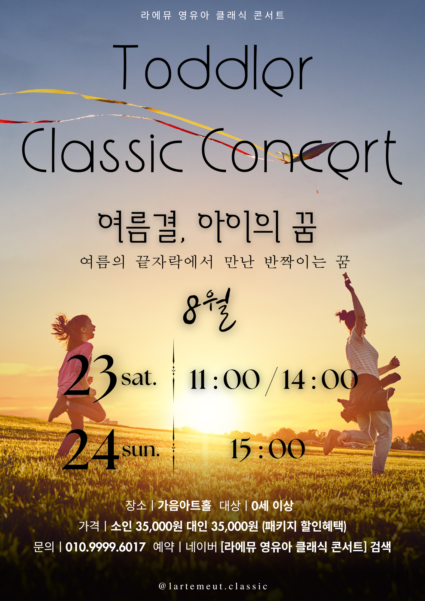 라에뮤 영유아 클래식 콘서트 여름결 아이의 꿈 (8월) 소개이미지