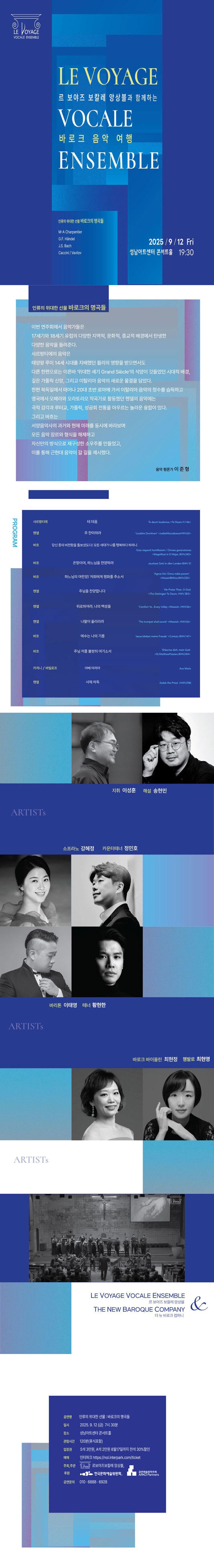 르 보야즈 보칼레 앙상블과 함께하는 바로크 음악 여행 시리즈 Ⅹ. 인류의 위대한 선물 바로크의 명곡들 소개이미지
