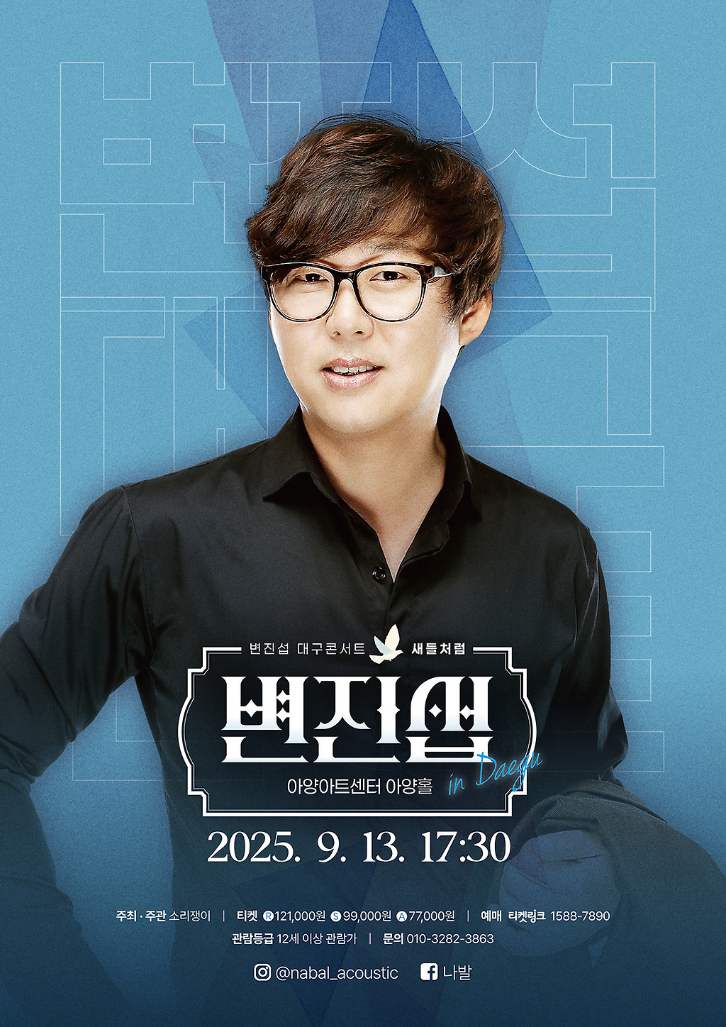변진섭 콘서트 새들처럼 대구 소개이미지