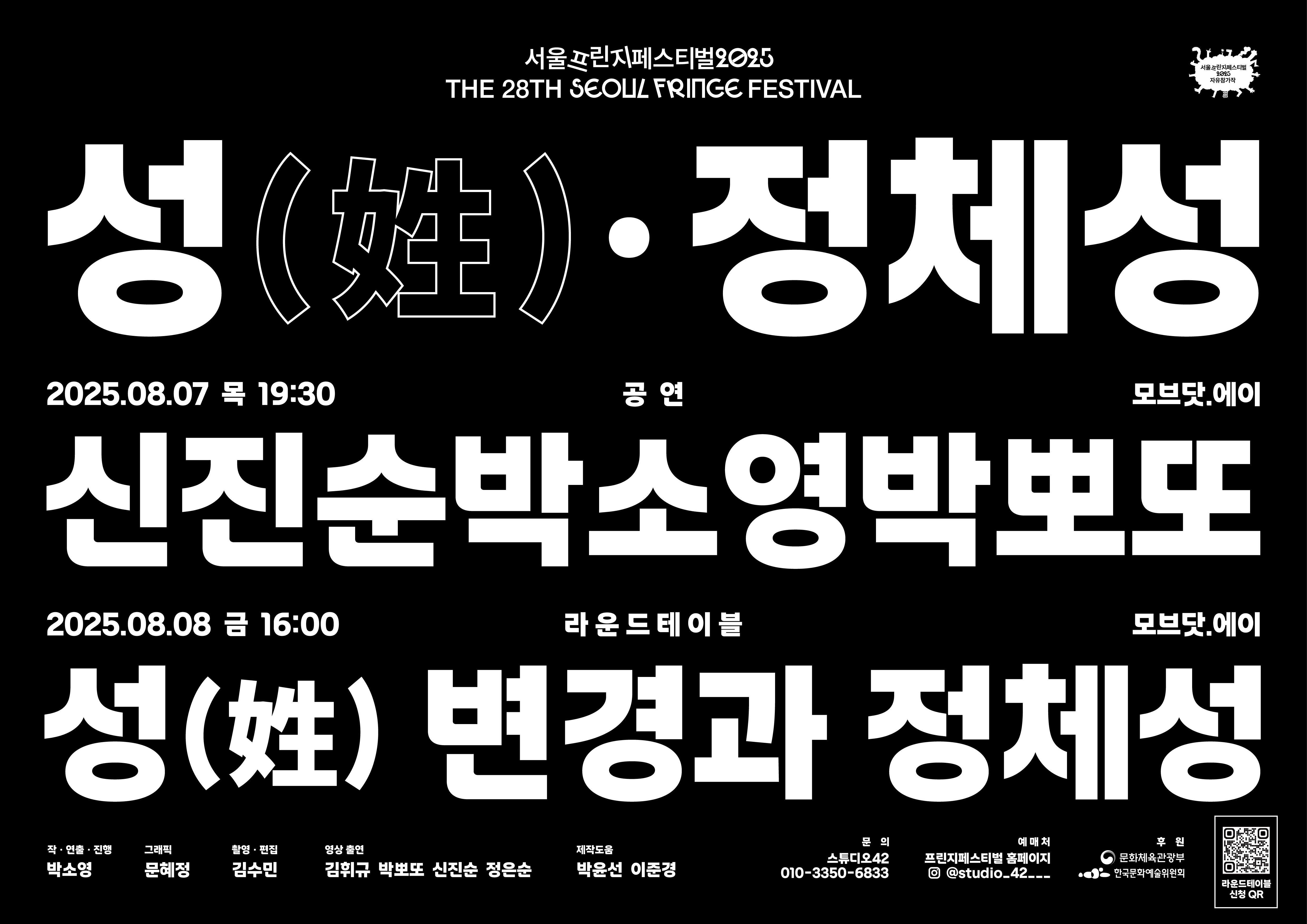 제28회 서울프린지페스티벌, 성 (姓) ·정체성, 신진순박소영박뽀또 공연 소개