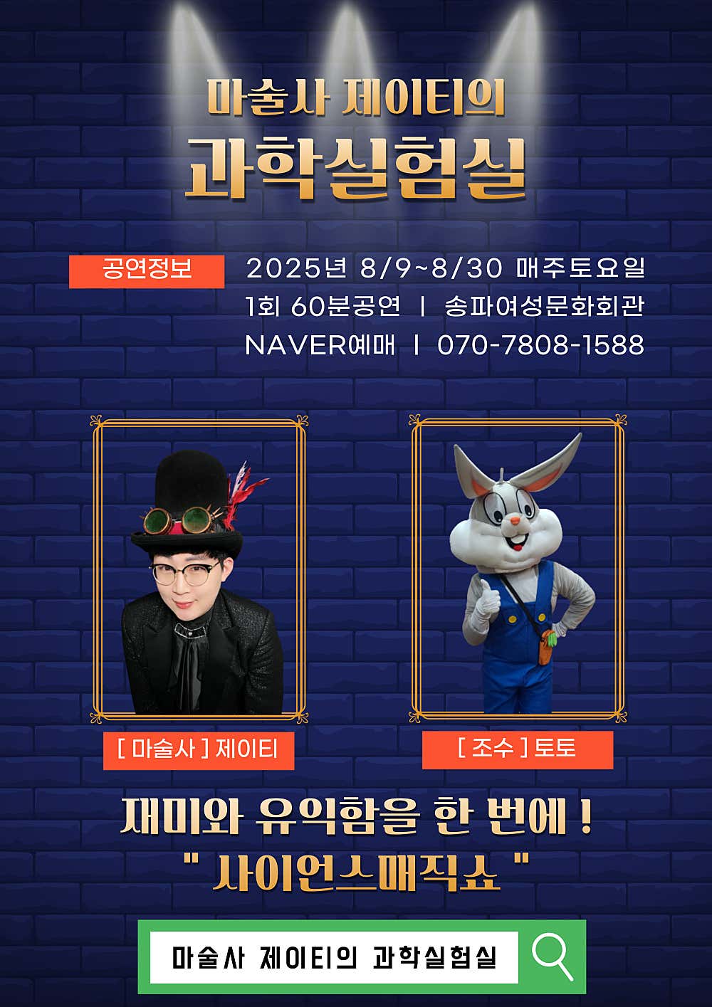 마술사 제이티의 과학실험실 서울 송파 소개이미지