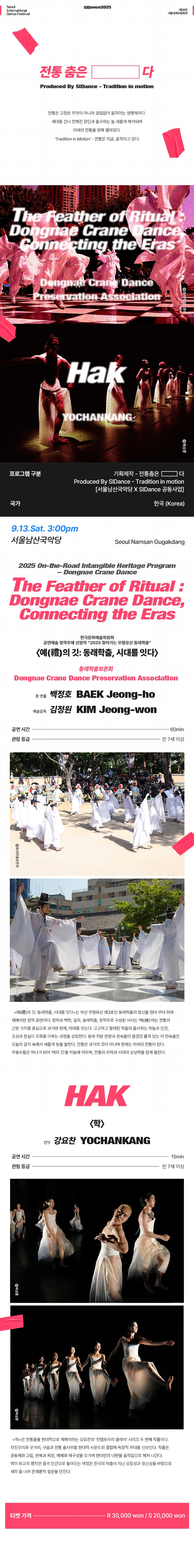 제28회 서울세계무용축제 더블빌 예의 깃 동래학춤 시대를 잇다 학 소개이미지