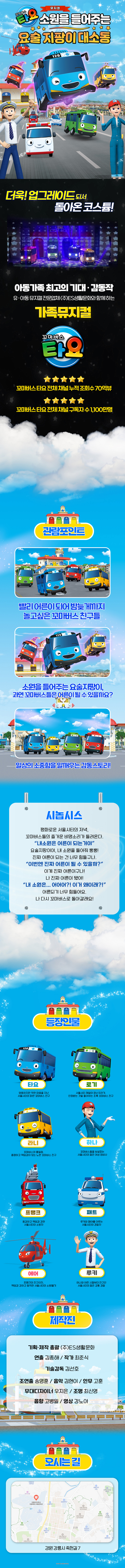 꼬마버스 타요 소원을 들어주는 요술 지팡이 대소동 강릉 소개이미지