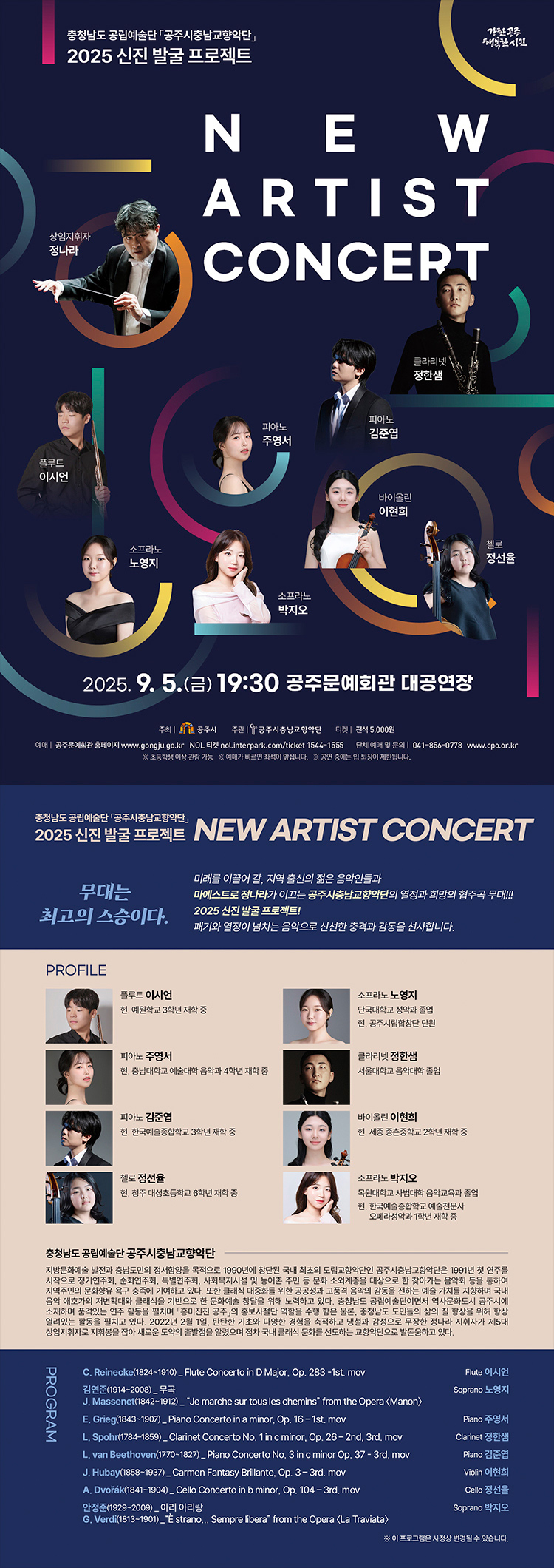 공주시충남교향악단 신진 발굴 프로젝트 NEW ARTIST CONCERT 공주 소개이미지