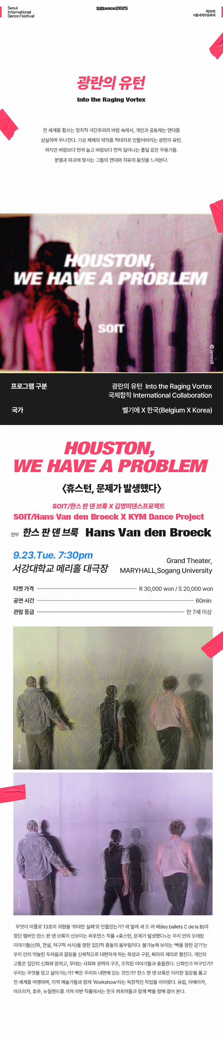 제28회 서울세계무용축제 한스 판 덴 브룩 x 김영미댄스프로젝트 휴스턴 문제가 발생했다 소개이미지