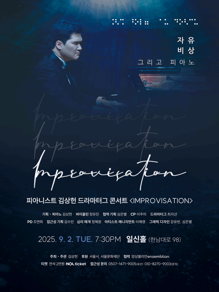 피아니스트 김상헌 드라마터그 콘서트 Improvisation 소개이미지