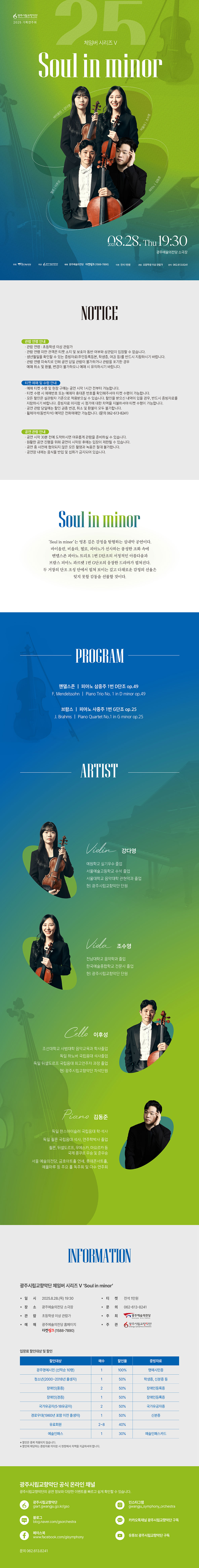 광주시립교향악단 체임버 시리즈 Ⅴ Soul in minor 소개이미지