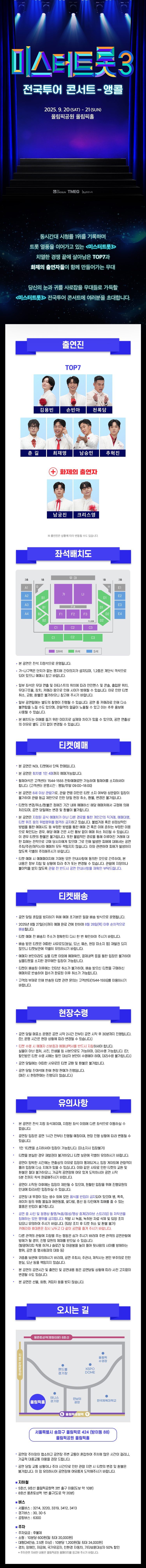 미스터트롯3 전국투어 콘서트 서울 (앵콜) 소개이미지