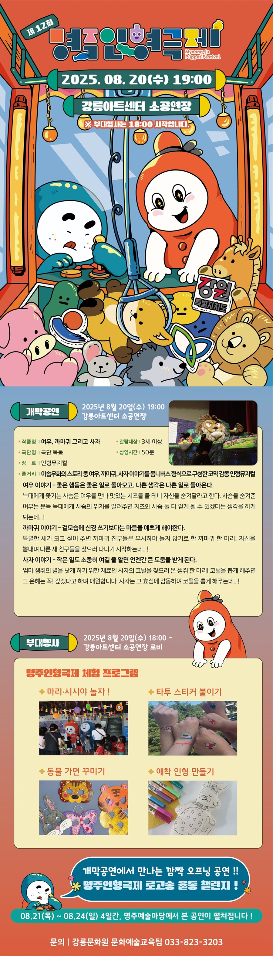 제12회 명주인형극제 개막공연 여우 까마귀 그리고 사자 소개이미지