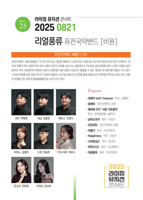 제25회 라이징뮤지션콘서트 퓨전국악밴드 비원 리얼풍류 소개이미지