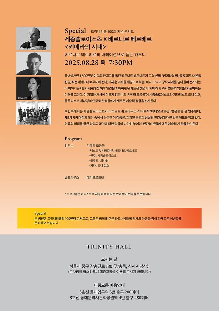 SHINSEGAE PARTNERS NIGHTS 키메라의 시대 세종솔로이스츠 X 베르나르 베르베르 소개이미지