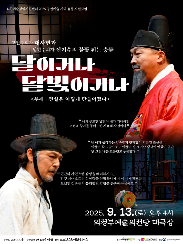 달이거나 달빛이거나 전설은 이렇게 만들어졌다 의정부 소개이미지