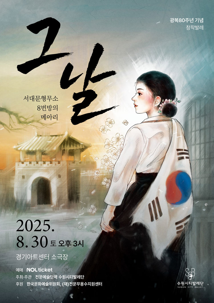 그날 서대문형무소 8번방의 메아리 수원 소개이미지