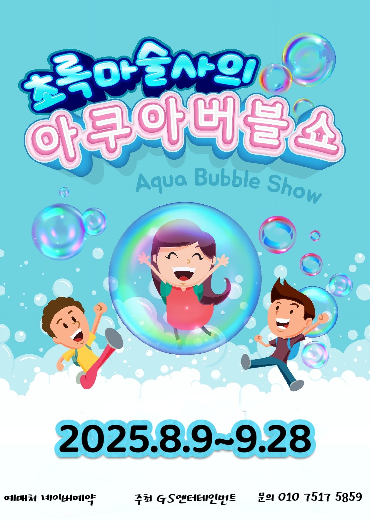 초록마술사의 아쿠아버블쇼 부산 소개이미지
