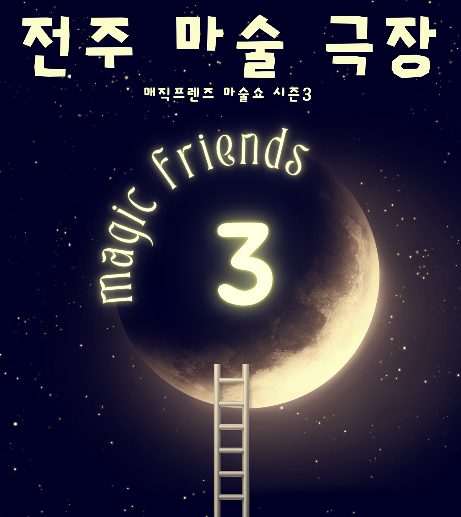 매직프렌즈 마술쇼 시즌3 어린 왕자 전주 소개이미지