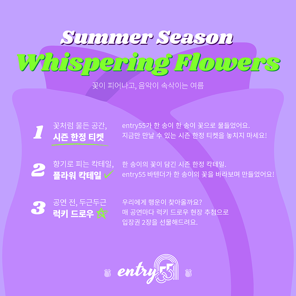 Special GIG 위스퍼링 플라워 시즌 소개이미지