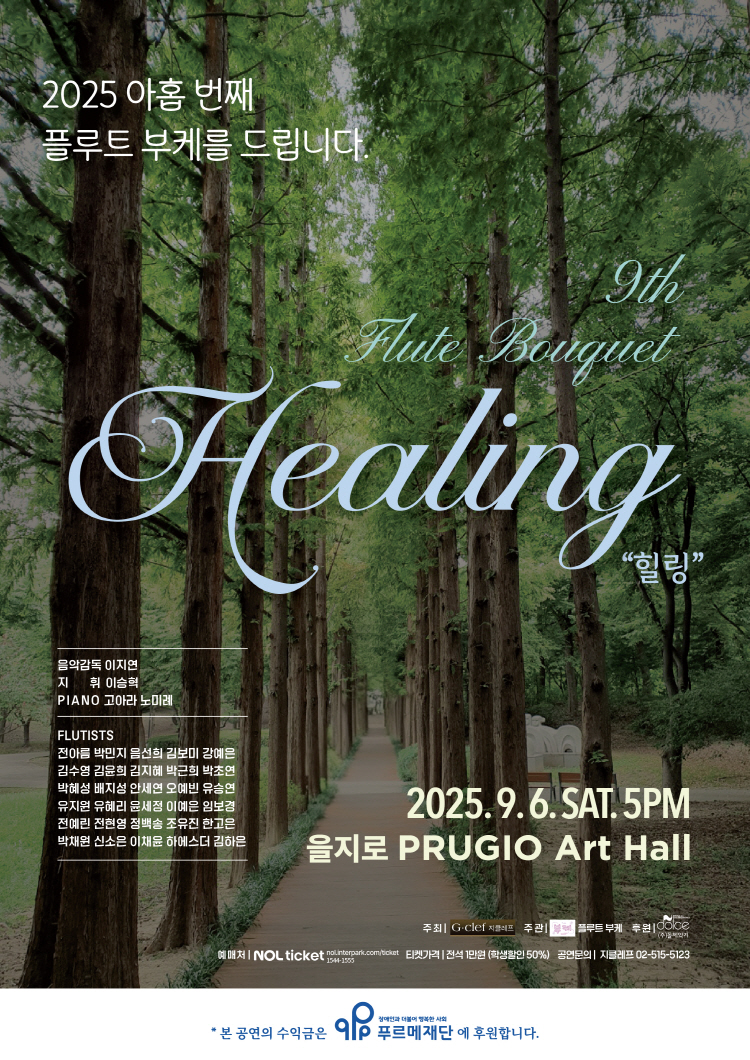 아홉 번째 플루트 부케를 드립니다 Healing 소개이미지