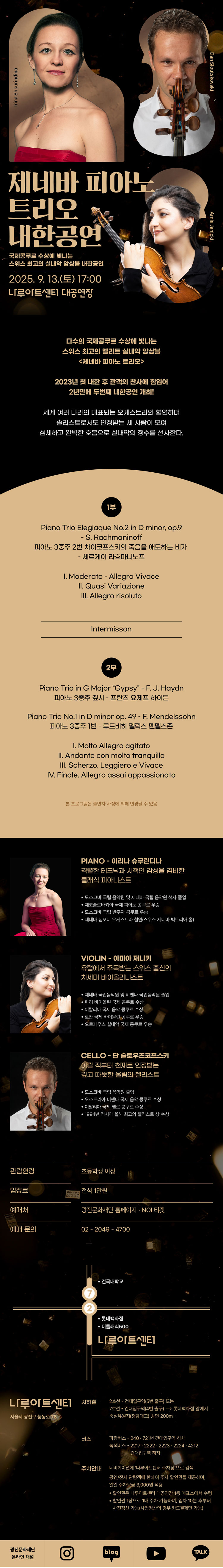 제네바 피아노 트리오 내한공연 소개이미지
