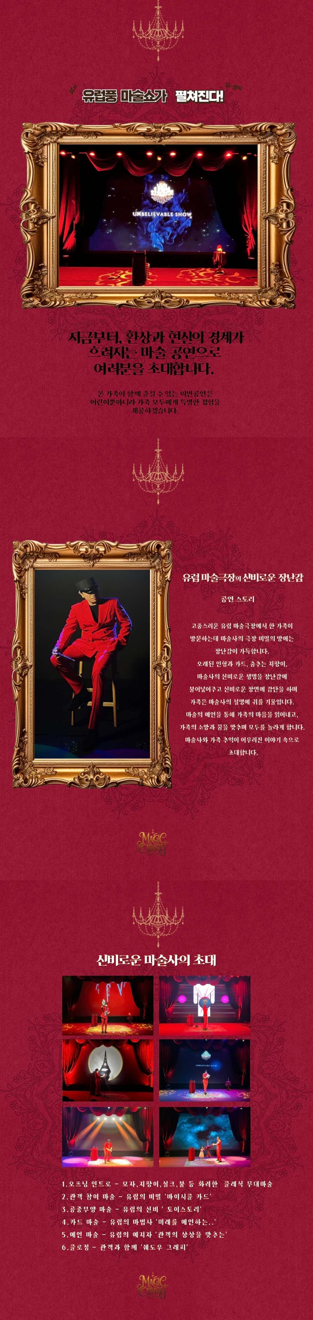 언빌리버블쇼 오감만족 인천 소개이미지