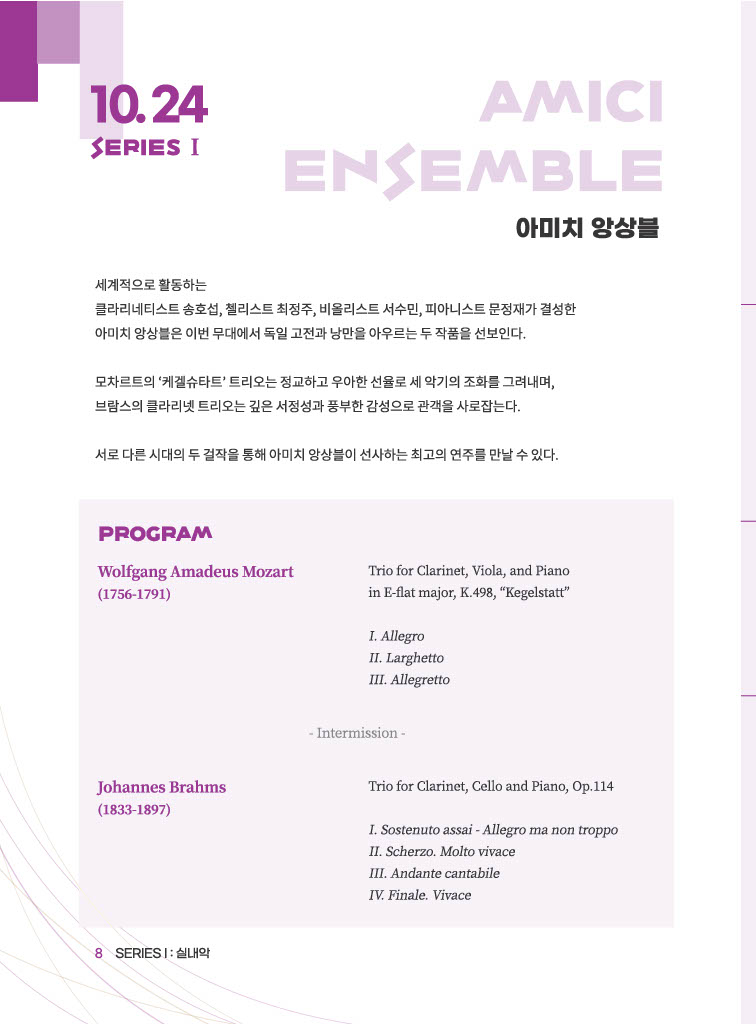로데아트센터 개관 1주년 기념 금요음악회 시리즈 실내악 Ⅰ 아미치 앙상블 소개이미지