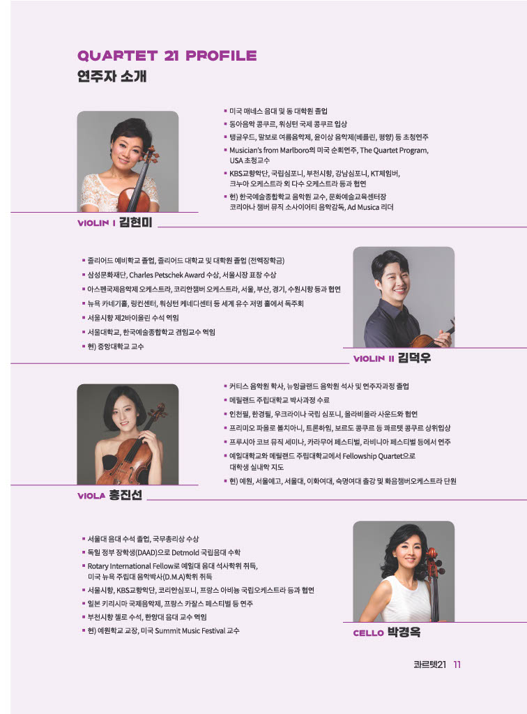로데아트센터 개관 1주년 기념 금요음악회 시리즈 실내악 Ⅰ 콰르텟21 소개이미지